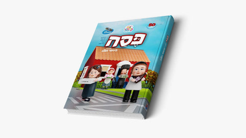 Kindervelt Pesach Book (Yiddish)