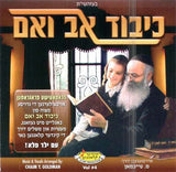 Kibud Av V'eim - Toys 2 Discover