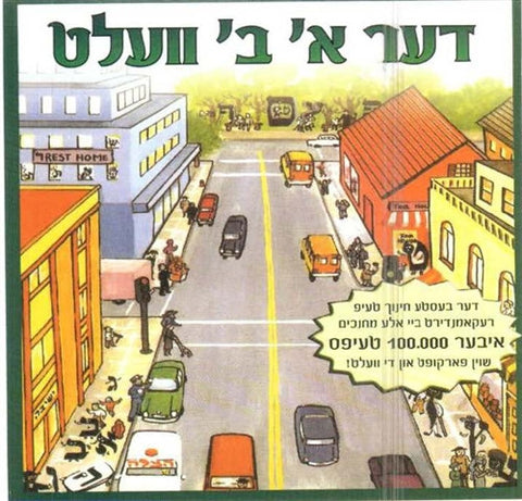 The Alef Beais Velt (Yiddish)