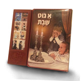 א גיטע שבת - Toys 2 Discover