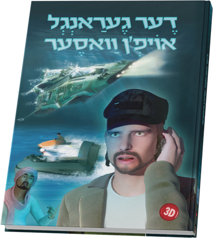 דער געראנגל אויפ'ן וואסער