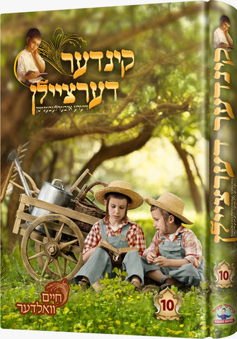 קינדער דערציילן 10