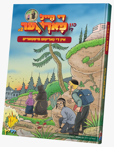 די הייל פון די פארשער